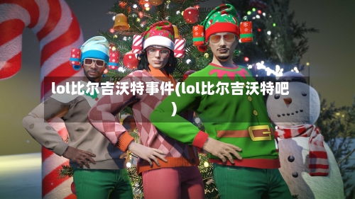 lol比尔吉沃特事件(lol比尔吉沃特吧)-第1张图片