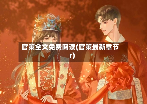 官策全文免费阅读(官策最新章节r)-第2张图片