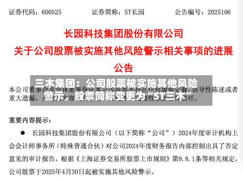 三木集团：公司股票被实施其他风险警示，股票简称变更为“ST三木”-第1张图片