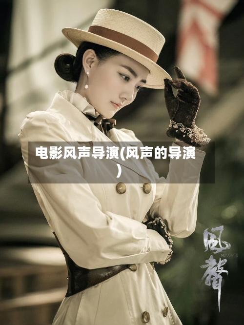 电影风声导演(风声的导演)-第2张图片