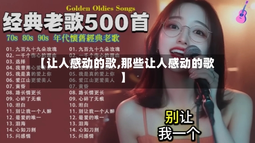 【让人感动的歌,那些让人感动的歌】-第1张图片