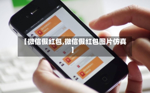 【微信假红包,微信假红包图片仿真】-第1张图片