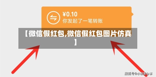 【微信假红包,微信假红包图片仿真】-第2张图片
