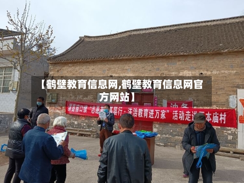 【鹤壁教育信息网,鹤壁教育信息网官方网站】-第2张图片