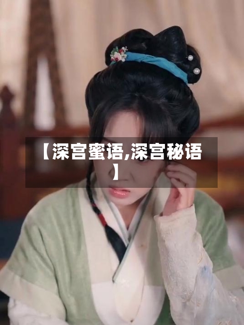 【深宫蜜语,深宫秘语】-第3张图片