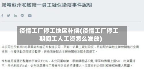 疫情工厂停工地区补偿(疫情工厂停工期间工人工资怎么发放)-第3张图片