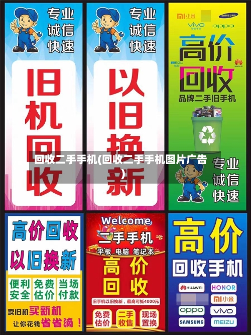 回收二手手机(回收二手手机图片广告)-第2张图片