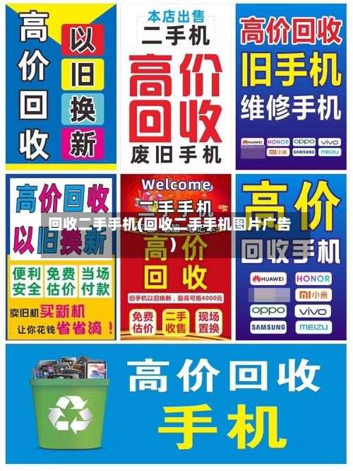 回收二手手机(回收二手手机图片广告)-第3张图片