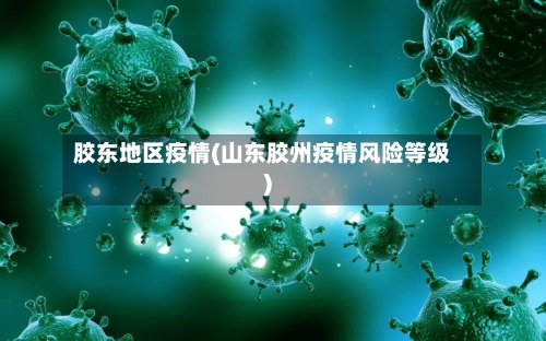 胶东地区疫情(山东胶州疫情风险等级)-第1张图片