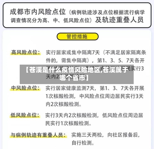 【苍溪是什么疫情风险地区,苍溪属于哪个省市】-第2张图片