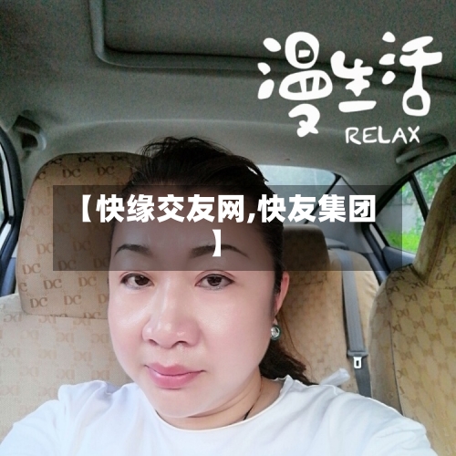 【快缘交友网,快友集团】-第2张图片