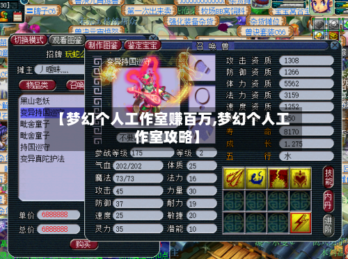【梦幻个人工作室赚百万,梦幻个人工作室攻略】-第1张图片