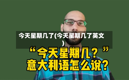 今天星期几了(今天星期几了英文)-第1张图片