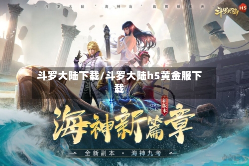 斗罗大陆下载/斗罗大陆h5黄金服下载-第2张图片