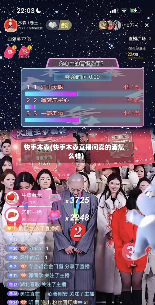 快手木森(快手木森直播间卖的酒怎么样)-第3张图片