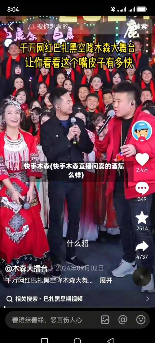 快手木森(快手木森直播间卖的酒怎么样)-第2张图片
