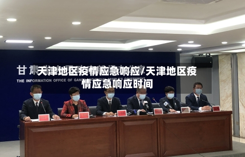 天津地区疫情应急响应/天津地区疫情应急响应时间-第3张图片