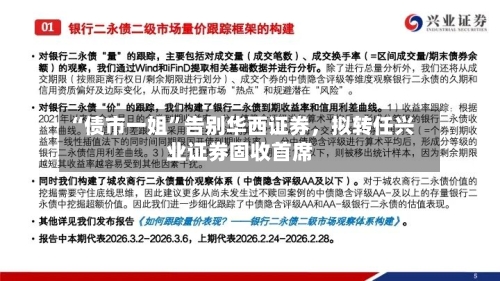 “债市一姐”告别华西证券	，拟转任兴业证券固收首席-第1张图片