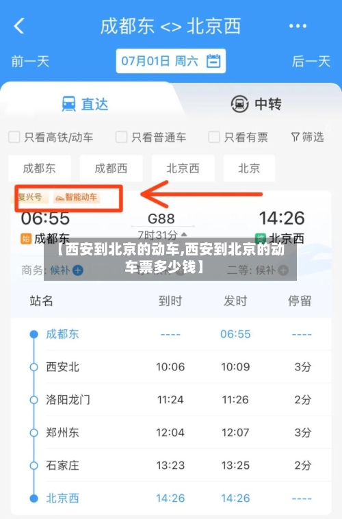 【西安到北京的动车,西安到北京的动车票多少钱】-第2张图片