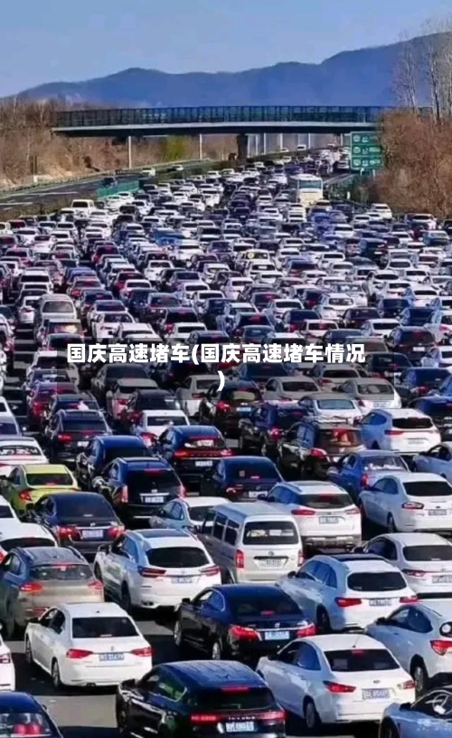 国庆高速堵车(国庆高速堵车情况)-第3张图片