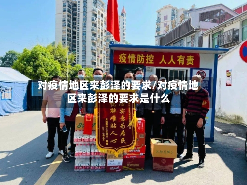 对疫情地区来彭泽的要求/对疫情地区来彭泽的要求是什么-第2张图片