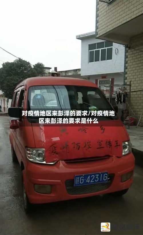 对疫情地区来彭泽的要求/对疫情地区来彭泽的要求是什么-第3张图片