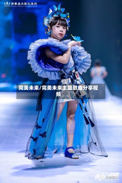完美未来/完美未来主题歌曲分享视频-第2张图片
