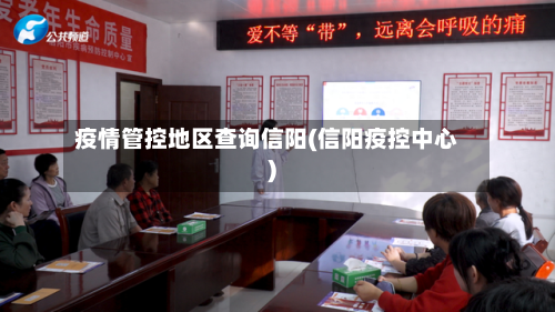 疫情管控地区查询信阳(信阳疫控中心)-第1张图片