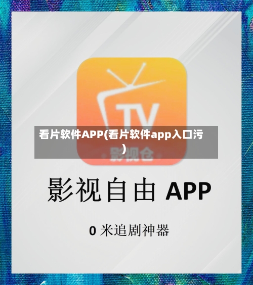 看片软件APP(看片软件app入口污)-第1张图片