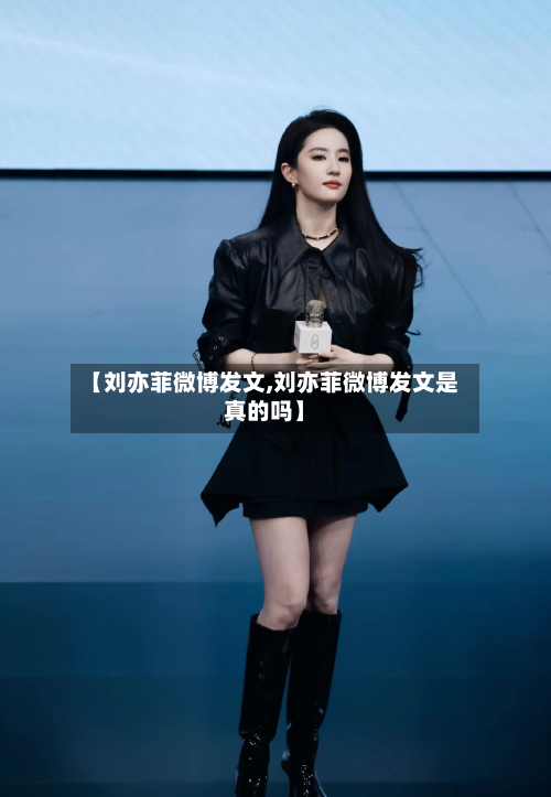 【刘亦菲微博发文,刘亦菲微博发文是真的吗】-第1张图片