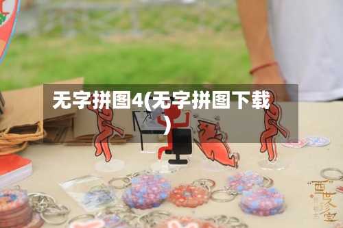 无字拼图4(无字拼图下载)-第1张图片