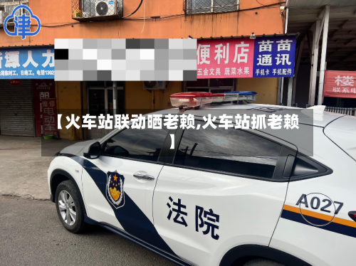 【火车站联动晒老赖,火车站抓老赖】-第1张图片