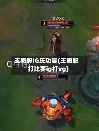 王思聪IG庆功宴(王思聪打比赛ig打vg)-第1张图片