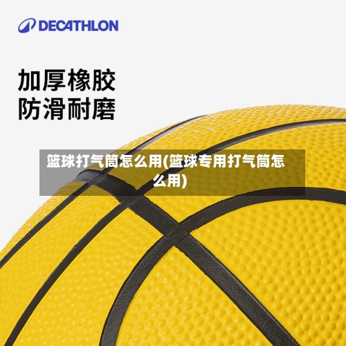 篮球打气筒怎么用(篮球专用打气筒怎么用)-第1张图片