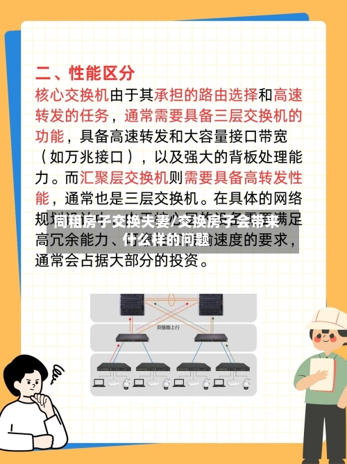 同租房子交换夫妻/交换房子会带来什么样的问题-第2张图片