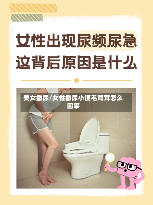 美女撒尿/女性撒尿小便毛茸茸怎么回事-第1张图片