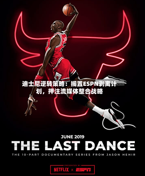 迪士尼逆转策略：搁置ESPN剥离计划，押注流媒体整合战略-第3张图片