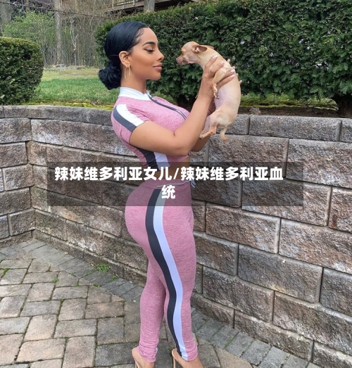 辣妹维多利亚女儿/辣妹维多利亚血统-第3张图片