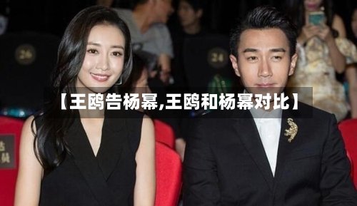 【王鸥告杨幂,王鸥和杨幂对比】-第2张图片