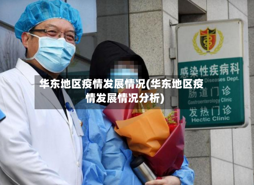 华东地区疫情发展情况(华东地区疫情发展情况分析)-第1张图片
