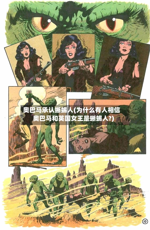 奥巴马承认蜥蜴人(为什么有人相信奥巴马和英国女王是蜥蜴人?)-第3张图片