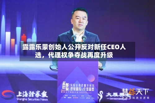 露露乐蒙创始人公开反对新任CEO人选	，代理权争夺战再度升级-第1张图片