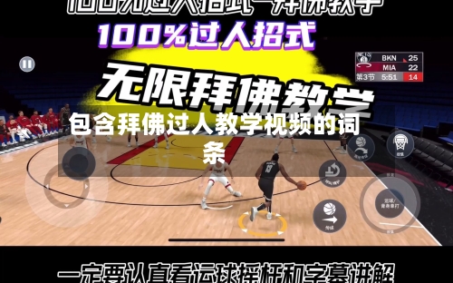 包含拜佛过人教学视频的词条-第1张图片