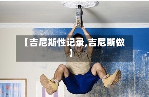 【吉尼斯性记录,吉尼斯做】-第3张图片