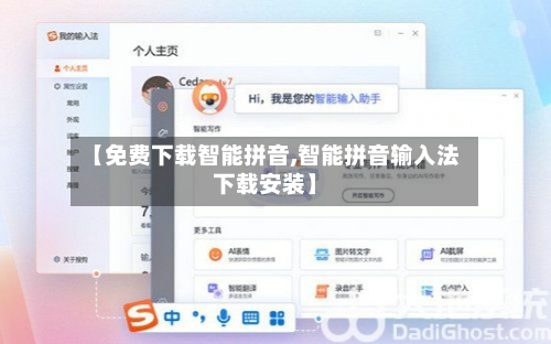 【免费下载智能拼音,智能拼音输入法下载安装】-第1张图片
