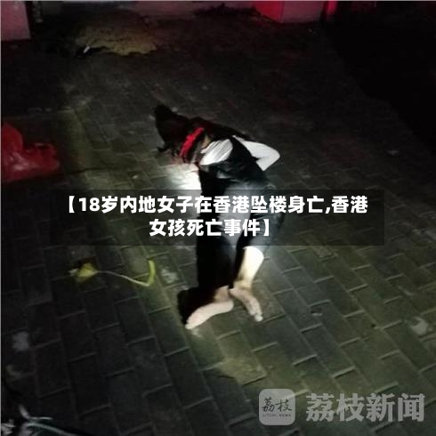 【18岁内地女子在香港坠楼身亡,香港女孩死亡事件】-第1张图片