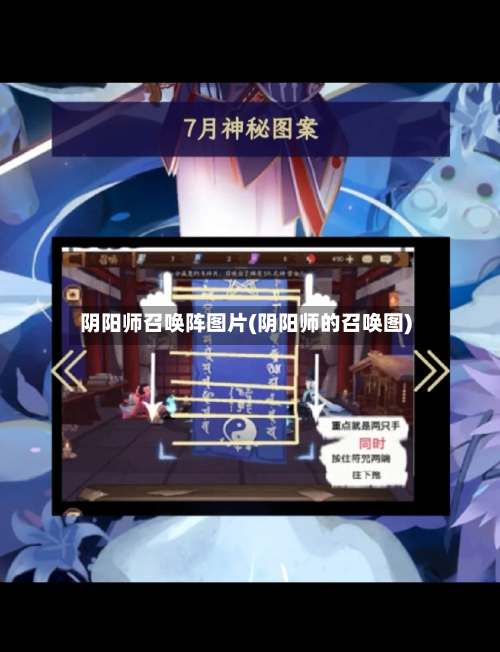 阴阳师召唤阵图片(阴阳师的召唤图)-第1张图片