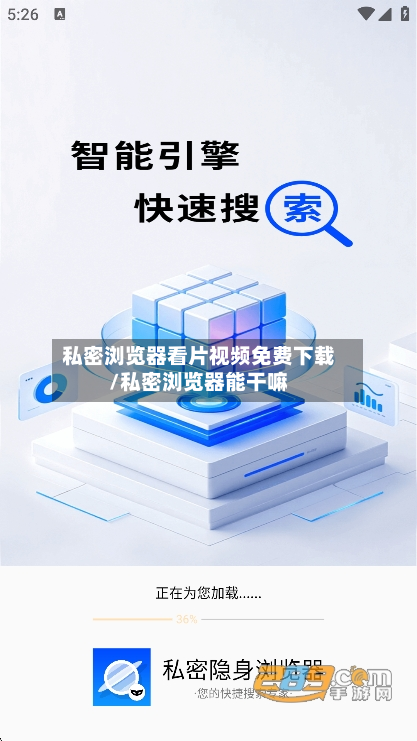 私密浏览器看片视频免费下载/私密浏览器能干嘛-第2张图片