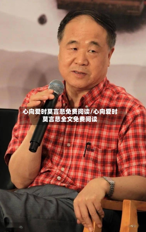 心向爱时莫言悲免费阅读/心向爱时莫言悲全文免费阅读-第1张图片