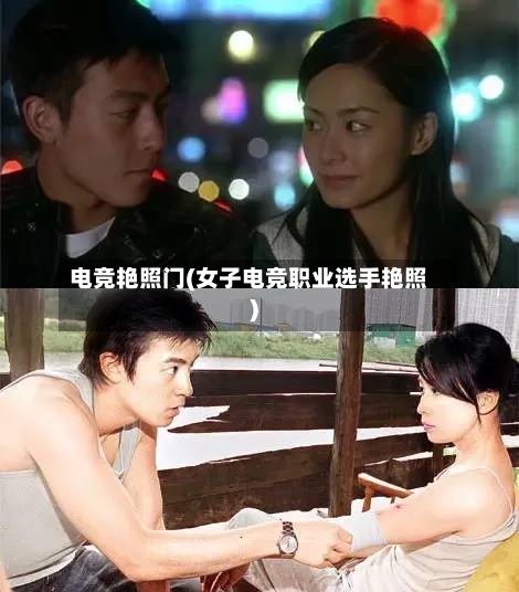 电竞艳照门(女子电竞职业选手艳照)-第1张图片